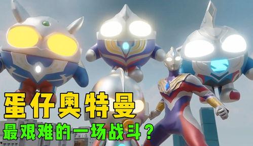 蛋仔奥特曼最新爆料